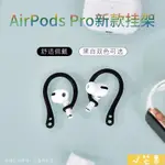 【實用防掉】適用蘋果AIRPODS PRO防滑耳掛AIRPODS 3代運動防掉耳掛掛耳式耳翼