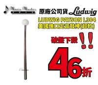 在飛比找Yahoo!奇摩拍賣優惠-【音樂大師】美國 LUDWIG PAYSON L 304 進