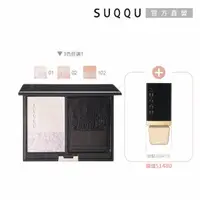 在飛比找momo購物網優惠-【SUQQU】晶采淨妍蜜粉餅1+1亮妍組(多色任選_母親節)