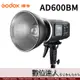 Godox 神牛 AD600BM 威客 手控出力 攜帶型 可調 棚燈 2.4G X1接收器 / 模擬燈 攝影燈 閃光燈 外拍