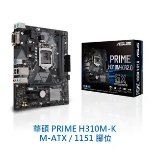 ASUS 華碩 PRIME H310M-K M-ATX 1151腳位 DDR4 主機板 電腦主機板