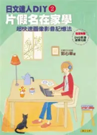 在飛比找TAAZE讀冊生活優惠-日文達人DIY（2）：片假名在家學：超快速圖像影音記憶法（D