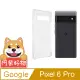 阿柴好物 Google Pixel 6 Pro 防摔氣墊保護殼