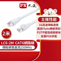 在飛比找Yahoo奇摩購物中心優惠-PX大通CAT6網路線2米(1G高速傳輸) LC6-2M