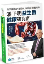 潘子明益生菌健康研究室：科學實證益生菌對8大病症的保健功效【城邦讀書花園】