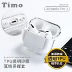 【TIMO】AIRPODS PRO2 TPU透明藍牙耳機保護套