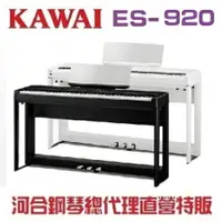 在飛比找樂天市場購物網優惠-{河合鋼琴官方總代理} KAWAI ES-920數位鋼琴/ 