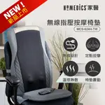 【鎧禹生活家電館】🔥下單再折🔥美國 HOMEDICS 家醫 無線指壓按摩椅墊 MCS-624H-TW