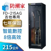 在飛比找蝦皮商城優惠-【防潮家】215公升吉他貝斯防潮箱 (FD-215AG 旗艦