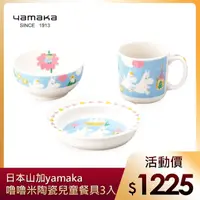 在飛比找momo購物網優惠-【yamaka】moomin嚕嚕米彩繪陶瓷兒童餐具3入組(M