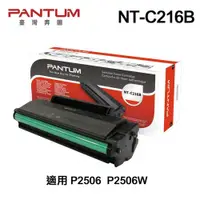 在飛比找PChome24h購物優惠-PANTUM 奔圖 NT-C216B 原廠標準容量碳粉匣 適