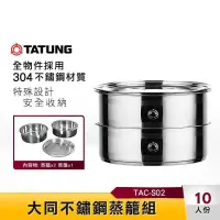 在飛比找蝦皮購物優惠-TATUNG大同 電鍋不鏽鋼蒸籠(10~11人份) (TAC