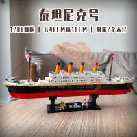 在飛比找蝦皮購物優惠-兼容樂高LEGO 10294鐵達尼號 Titanic 交益智