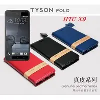 在飛比找PChome商店街優惠-【現貨】HTC One X9 簡約牛皮書本式皮套 POLO 