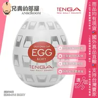 在飛比找樂天市場購物網優惠-日本 TENGA EGG 10周年新世代系列 BOXY 方塊