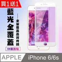 在飛比找PChome24h購物優惠-買一送一【IPhone 6/6S】 高清藍光保護貼保護膜 5