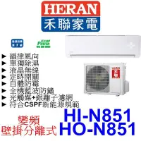 在飛比找Yahoo!奇摩拍賣優惠-【泰宜電器】HERAN 禾聯 HI-N851/ HO-N85