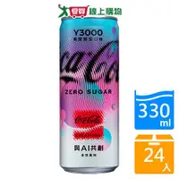 在飛比找樂天市場購物網優惠-可口可樂未來3000年330mlx24入/箱【愛買】