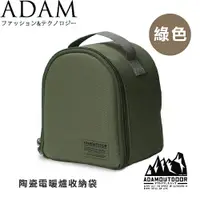 在飛比找樂天市場購物網優惠-【ADAM 台灣 陶瓷電暖爐收納袋《綠色》】ADBG-007