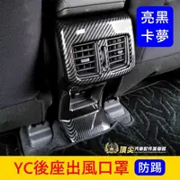 在飛比找蝦皮購物優惠-TOYOTA豐田【YARIS CROSS後座出風口罩】YC專