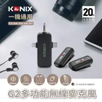 在飛比找遠傳friDay購物優惠-【KONIX】G2 多功能無線麥克風 三合一領夾式直播麥克風