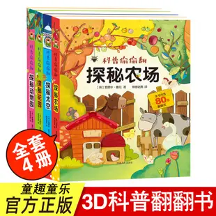 【2023 上新 熱賣】【精裝硬殼】科普偷偷翻全套4冊探秘農場探秘太空探秘花園探秘動物園 0-3-6歲幼兒園寶寶科普百科