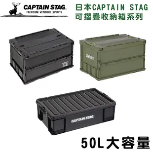 日本CAPTAIN STAG 日本製可折疊收納箱50L
