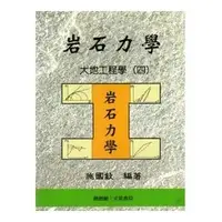 在飛比找誠品線上優惠-大地工程學 4: 岩石力學 (第3版)