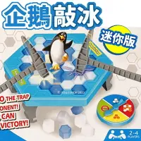 在飛比找樂天市場購物網優惠-迷你版 企鵝敲冰 ZD-001 拯救企鵝 /一盒入(促50)