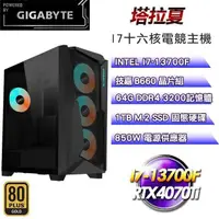 在飛比找PChome24h購物優惠-技嘉平台【塔拉夏】(I7-13700F/1TB SSD/64