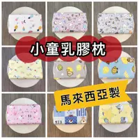 在飛比找蝦皮購物優惠-台灣製~馬來西亞乳膠兒童工學型天然乳膠枕可愛花色 #天然乳膠