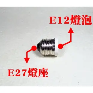 【現貨】E27轉E12燈座 轉換燈頭 轉換燈座 E27-E12 E27變E12 神明燈 小夜燈 小燈泡 轉換燈頭