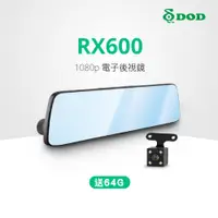 在飛比找蝦皮商城優惠-DOD RX600 行車紀錄器 送64G記憶卡