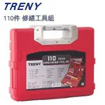 $小白白$ TRENY 110件工具組 套筒板手 螺絲起子 尖嘴鉗修繕工具 手工具 腳踏車DIY 5714~台中可自取