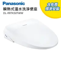 在飛比找Yahoo奇摩購物中心優惠-Panasonic國際牌免治馬桶/便座(DL-RRTK50T