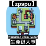 【ZPSPU】生產鏈大亨 PRODUCTION CHAIN TYCOON 客戶約定賣場