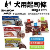 在飛比找Yahoo奇摩購物中心優惠-BOWWOW 犬用起司條100gX12包 盒裝 高鈣綜合起司