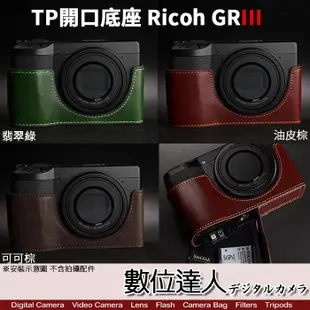 TP底座 Ricoh GRIII GR3 GR3X 開底式 皮革 手工真皮 電池開口底座 相機皮套