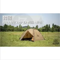 在飛比找樂天市場購物網優惠-韓國 RADIANCE 4P EX 帳篷 沙色 四人帳 防撕