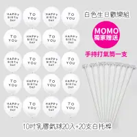 在飛比找momo購物網優惠-【野思】白色生日氣球歡樂組(慶生 乳膠氣球 氣球托桿 打氣筒