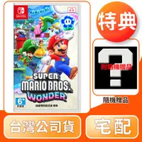 在飛比找陽信商店街優惠-NS 任天堂 Switch 超級瑪利歐兄弟 驚奇 中文版