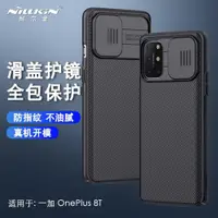 在飛比找ETMall東森購物網優惠-耐爾金 一加8T手機殼OnePlus 8T保護套鏡頭滑蓋推拉