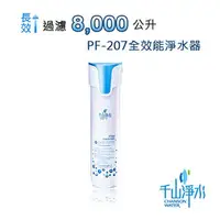 在飛比找PChome商店街優惠-千山淨水 全效能淨水器 (單管式) PF-207