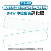 在飛比找蝦皮商城優惠-BMW 寶馬 螢幕保護膜 一體式 螢幕貼 iX 3系 i4 