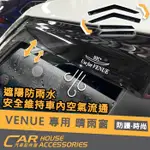 【汽車配件屋】VENUE 專用 晴雨窗 實體店面 商品安裝 防小雨 遮陽 空氣流通 安全 晴雨擋 雨眉 HYUNDAI