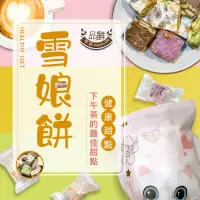 在飛比找生活市集優惠-【品鮮生活】熱銷雪娘餅系列任選100g (9入/包)