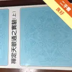 禪定天眼通之實驗（上）[二手書_良好]11316102014 TAAZE讀冊生活網路書店