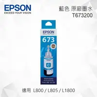 在飛比找樂天市場購物網優惠-EPSON T673200 藍色 原廠墨水罐 適用 L800