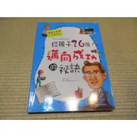 在飛比找蝦皮購物優惠-【三尺琴二手書】給孩子26個邁向成功的秘訣