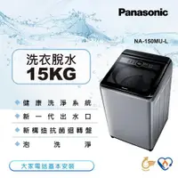 在飛比找ETMall東森購物網優惠-Panasonic國際牌15公斤直立式洗衣機NA-150MU